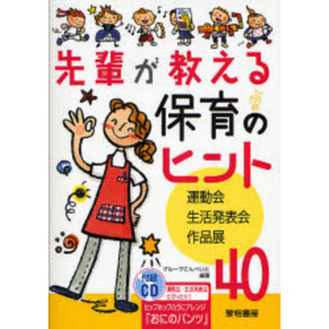 先輩が教える保育のヒント40―運動会・生活発表会・作品展