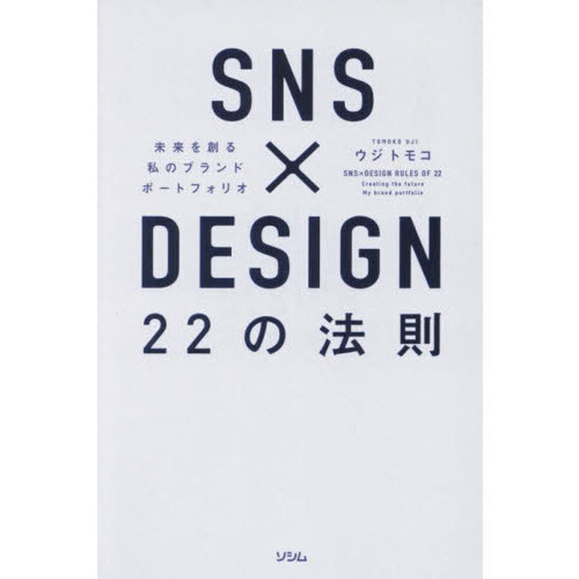 ＳＮＳ&times;ＤＥＳＩＧＮ　２２の法則　未来を創る私のブランドポートフォリオ