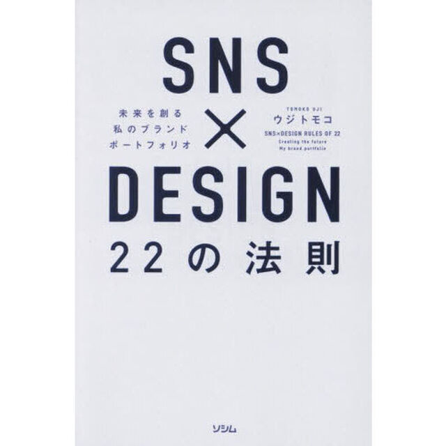 ＳＮＳ&times;ＤＥＳＩＧＮ　２２の法則　未来を創る私のブランドポートフォリオ