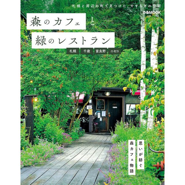 森のカフェと緑のレストラン　札幌・千歳・富良野・ニセコ