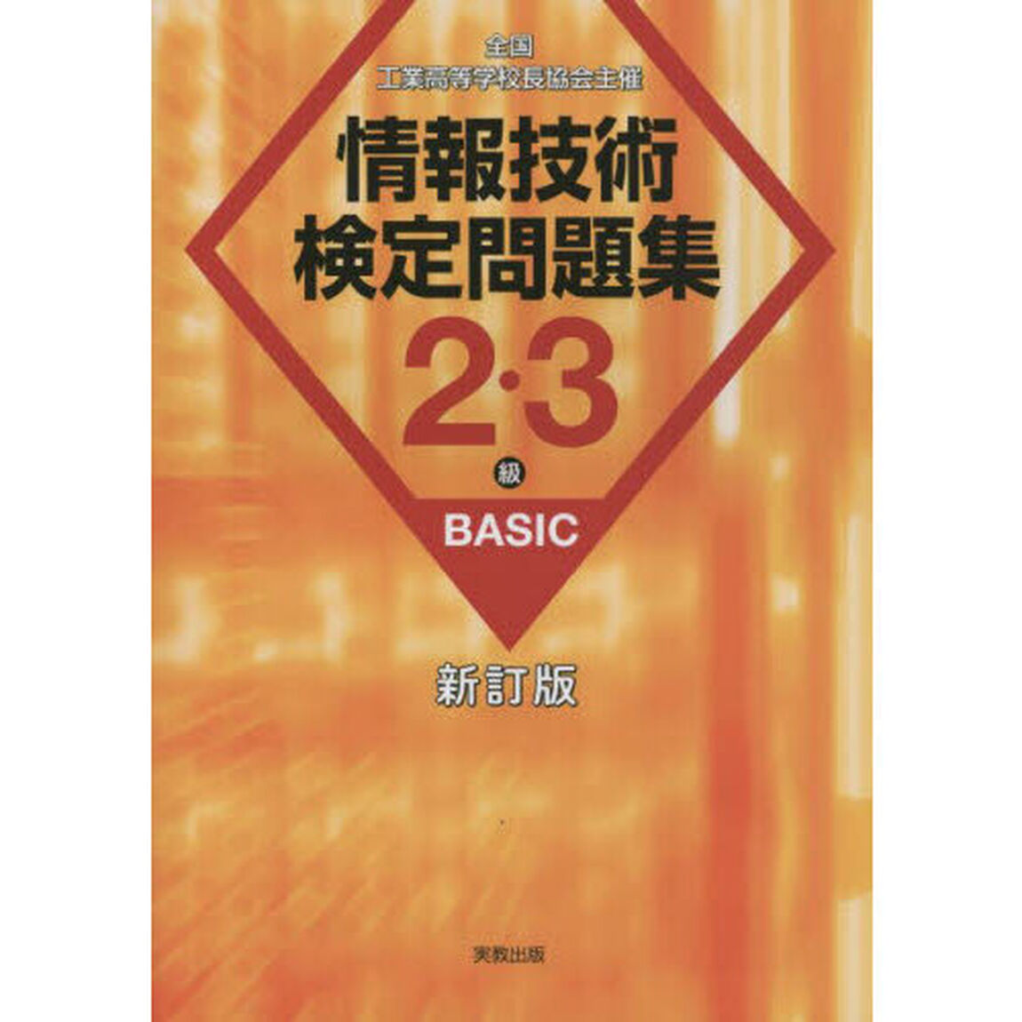 情報技術検定問題集２・３級ＢＡＳＩＣ　全国工業高等学校長協会主催「新訂版」