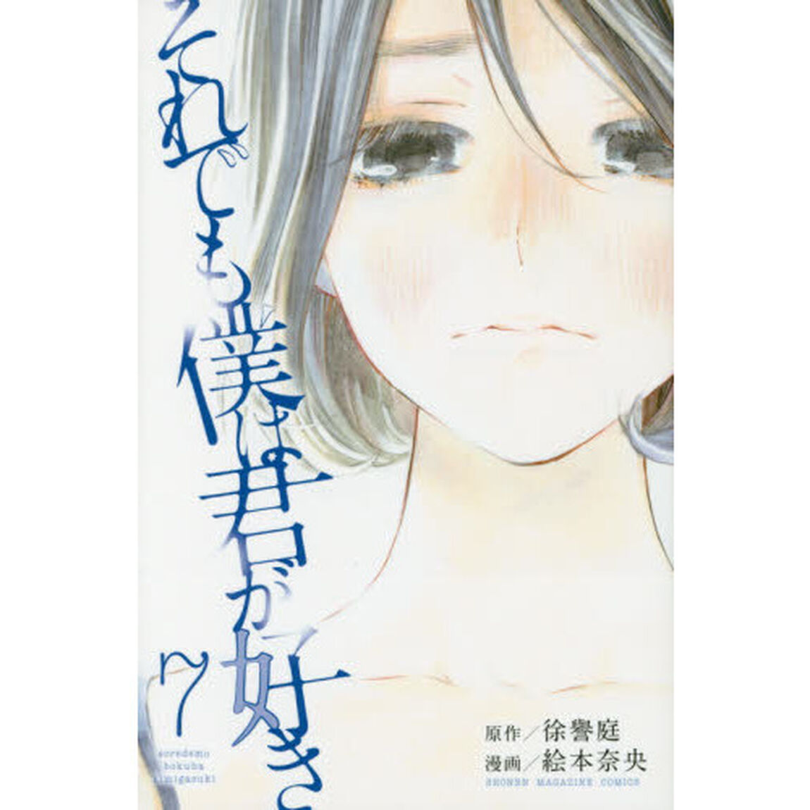 それでも僕は君が好き　７