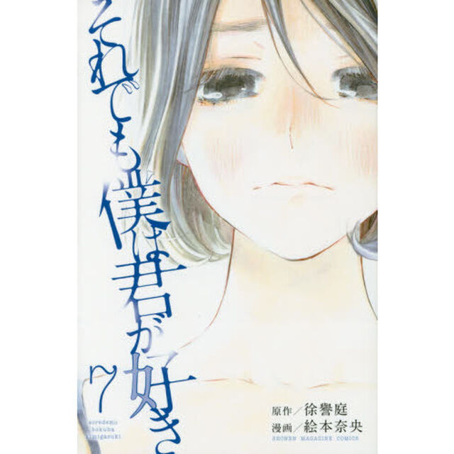 それでも僕は君が好き　７
