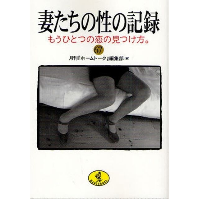 妻たちの性の記録　６７「もうひとつの恋の見つけ方。」