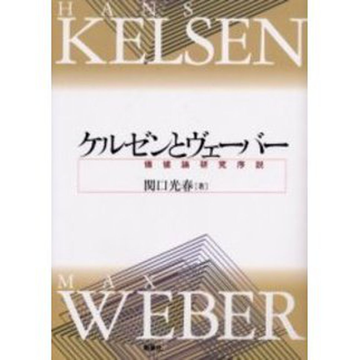 ケルゼンとヴェーバー　価値論研究序説