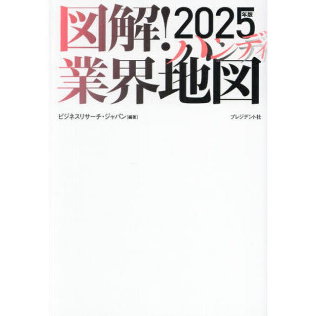 図解！業界地図　２０２５年版ハンディ