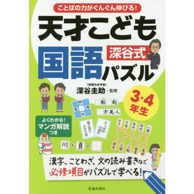 ことばの力がぐんぐん伸びる！深谷式天才こども国語パズル　３・４年生「漢字、ことわざ、文の読み書きなど必修項目がパズルで学べる！」