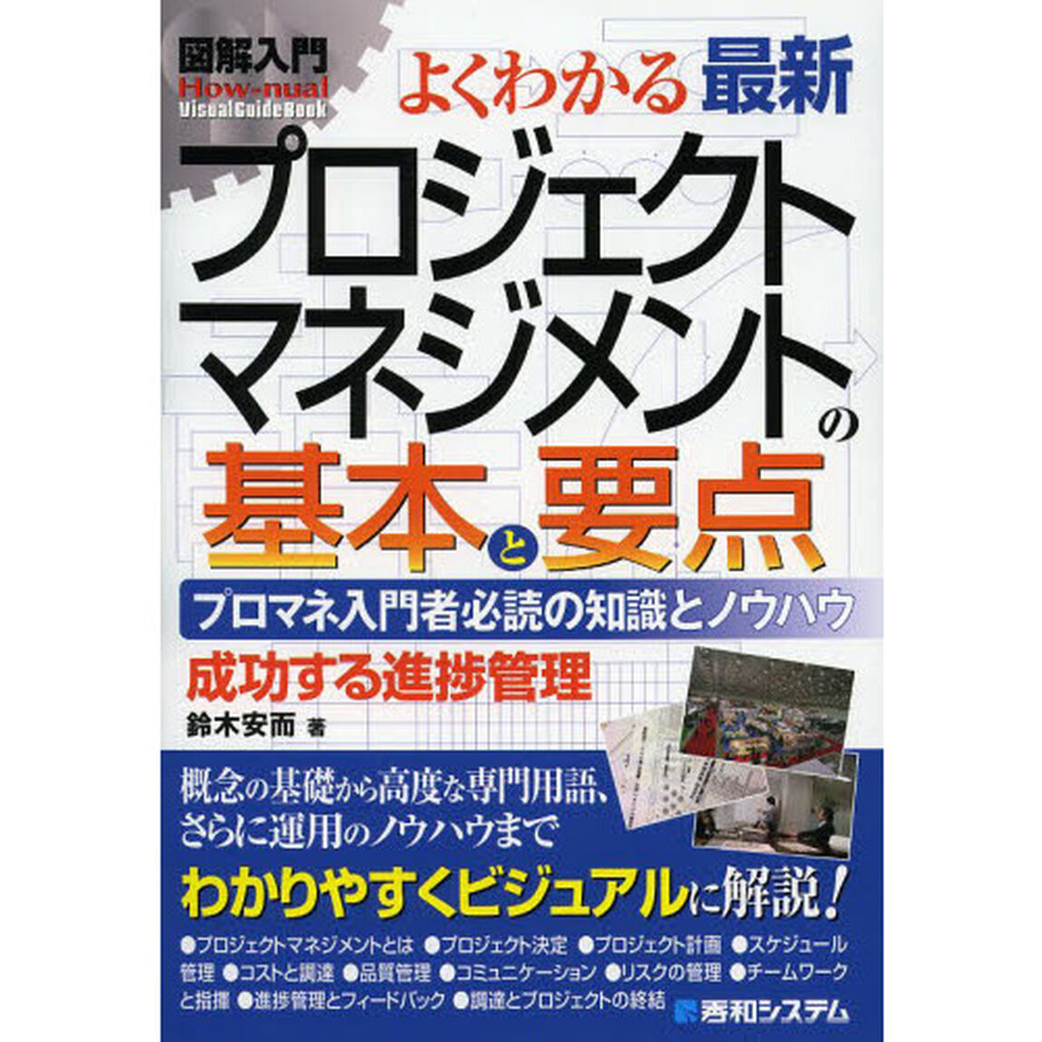 よくわかる最新プロジェクトマネジメントの基本と要点　プロマネ入門者必読の知識とノウハウ　成功する進捗管理