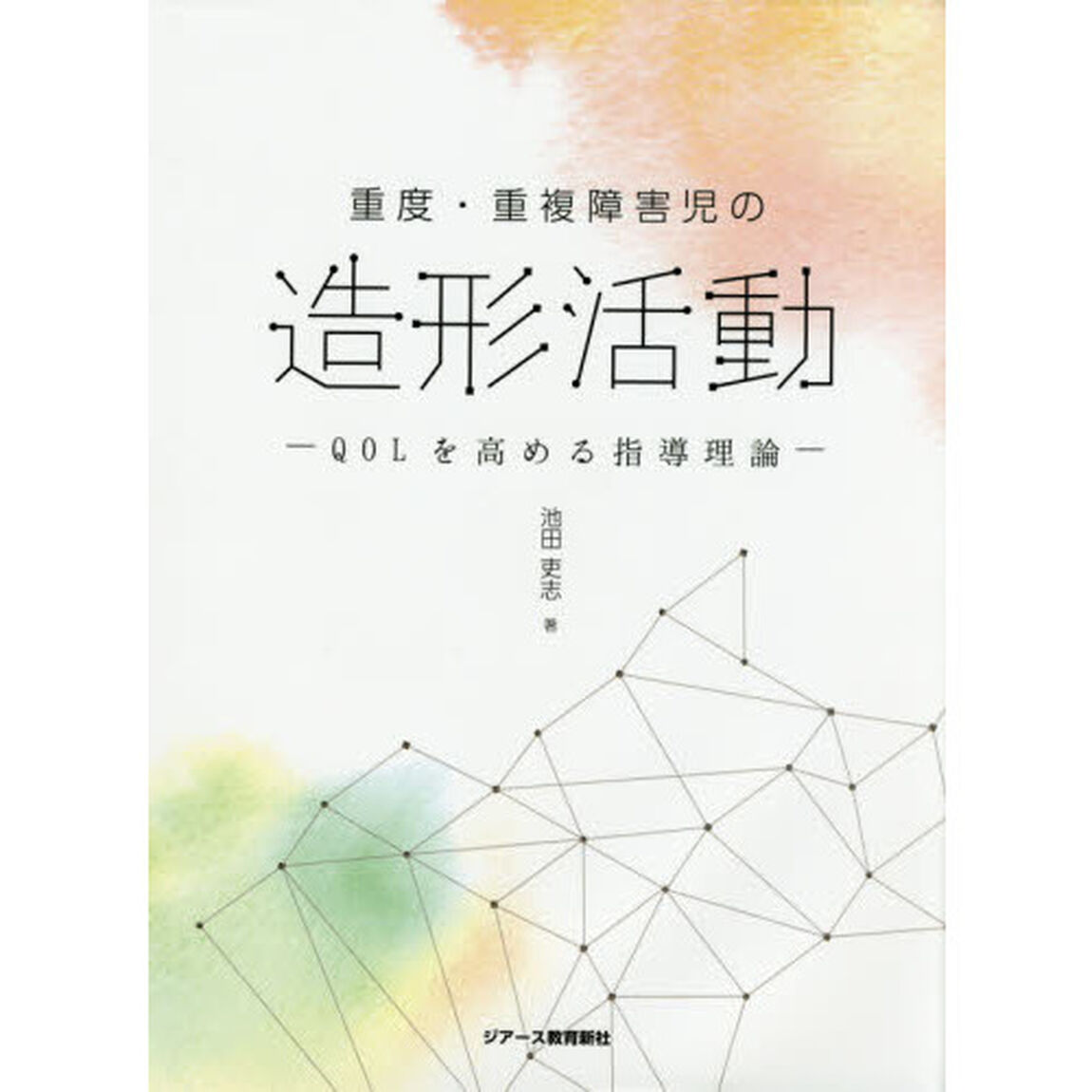 重度・重複障害児の造形活動　ＱＯＬを高める指導理論