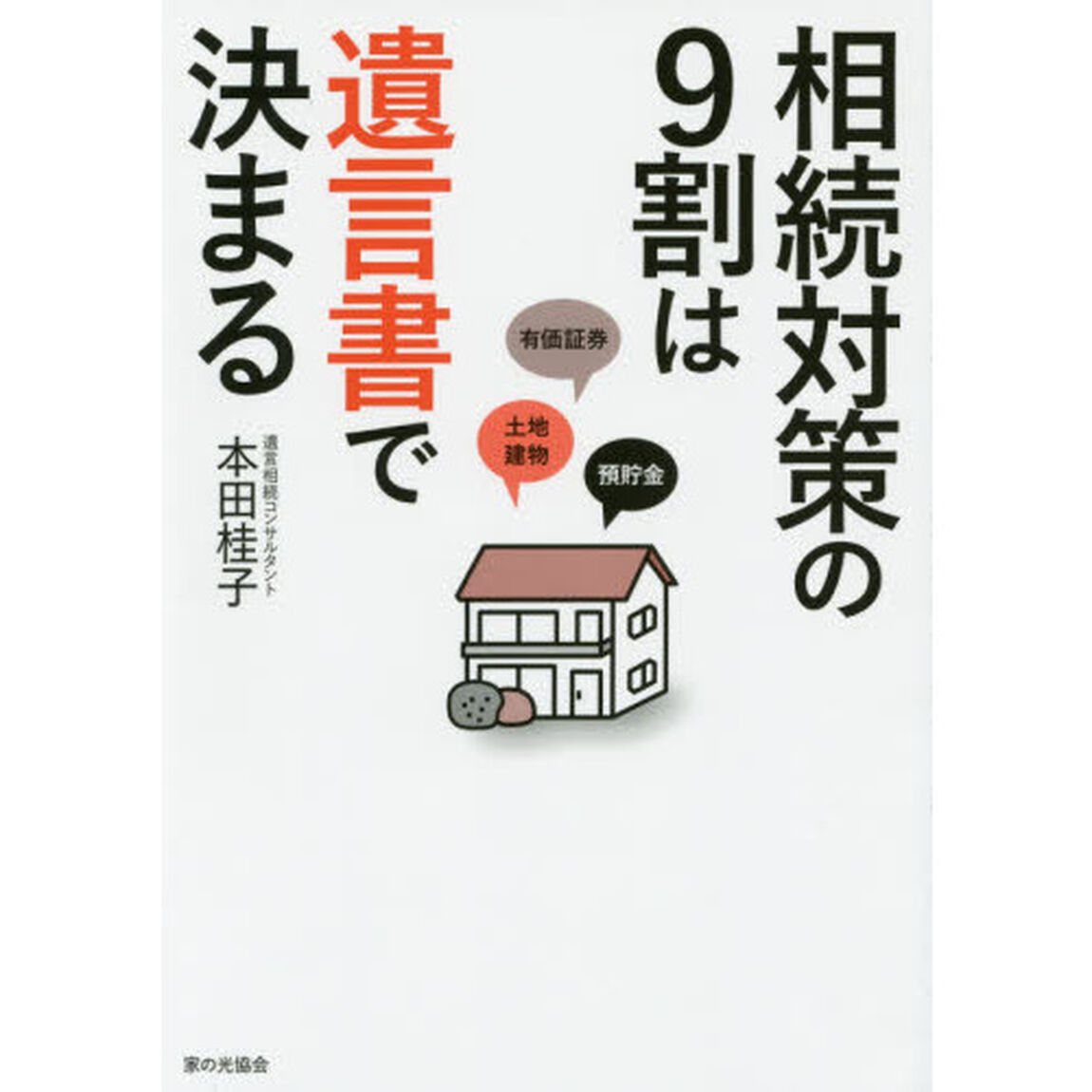 相続対策の９割は遺言書で決まる