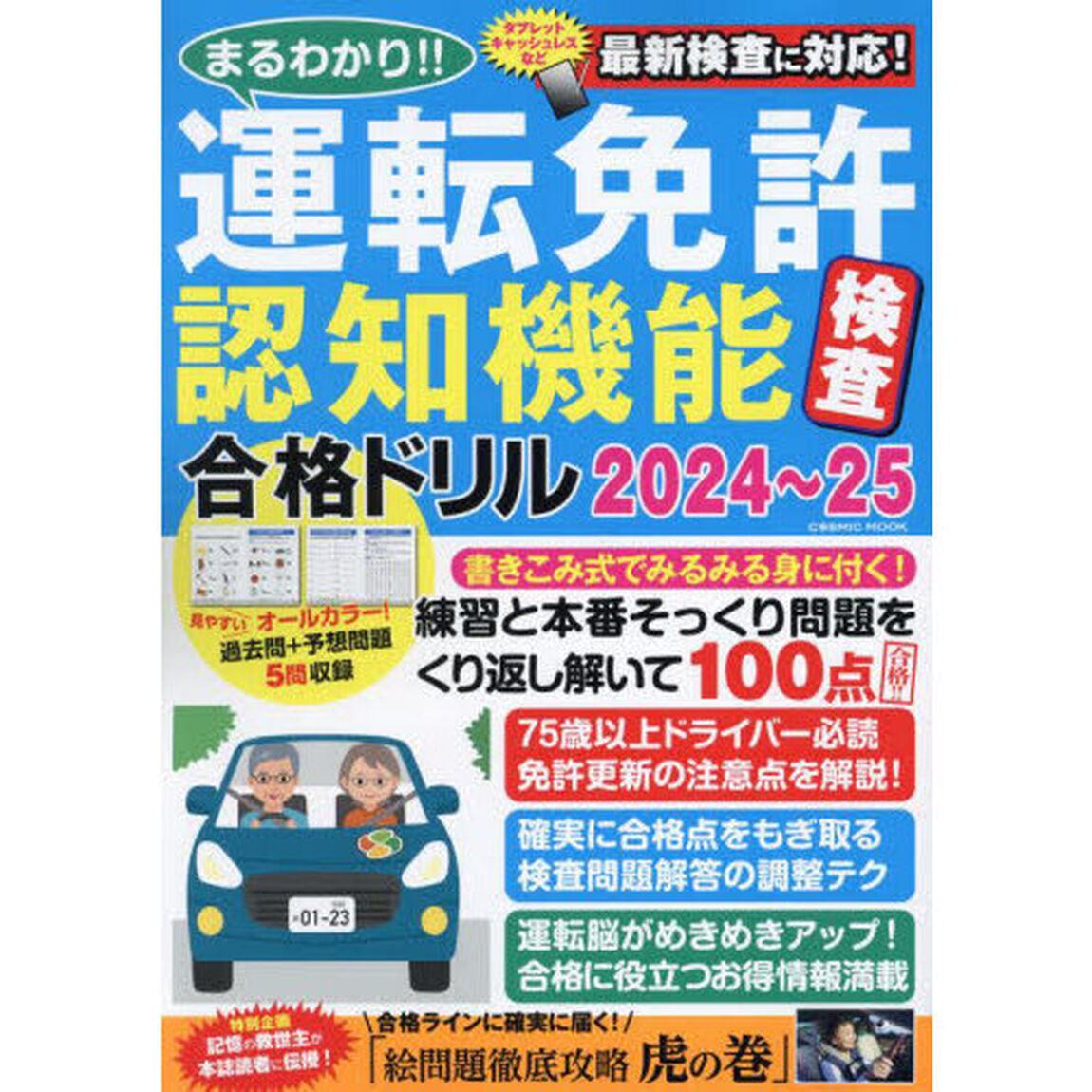 まるわかり！！運転免許認知機能検査合格ドリル　２０２４〜２５