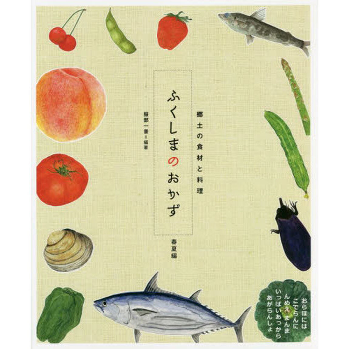 ふくしまのおかず　郷土の食材と料理　春夏編