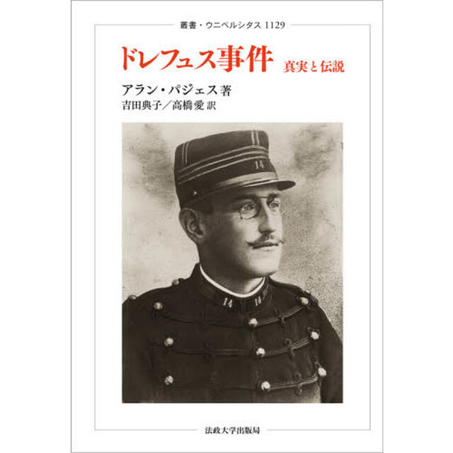 ドレフュス事件　真実と伝説