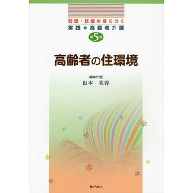 知識・技能が身につく実践・高齢者介護　第５巻「高齢者の住環境」