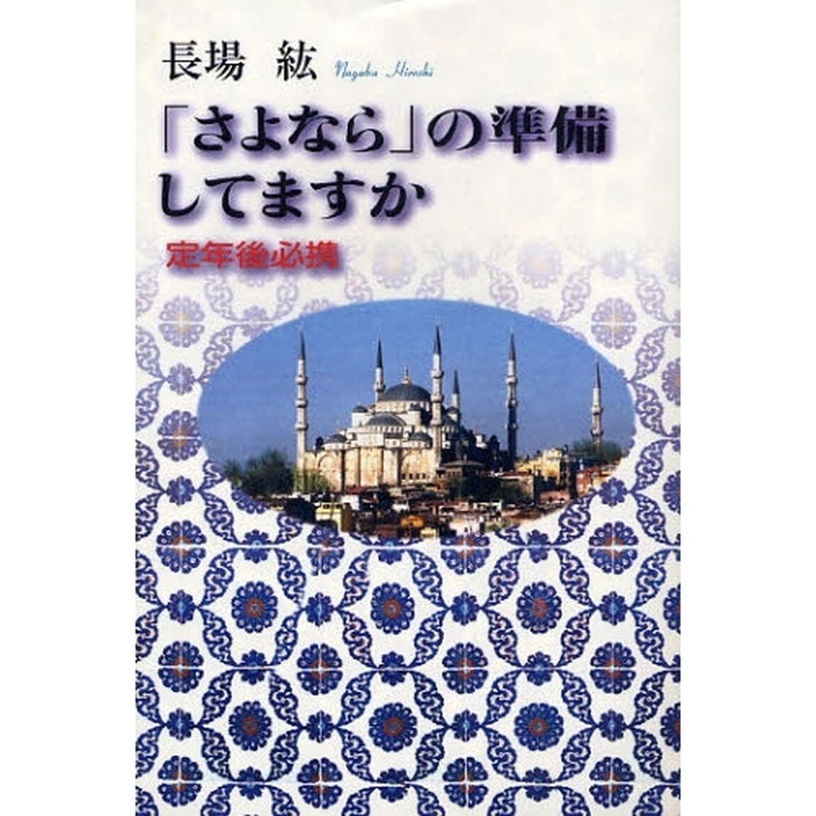「さよなら」の準備してますか　定年後必携