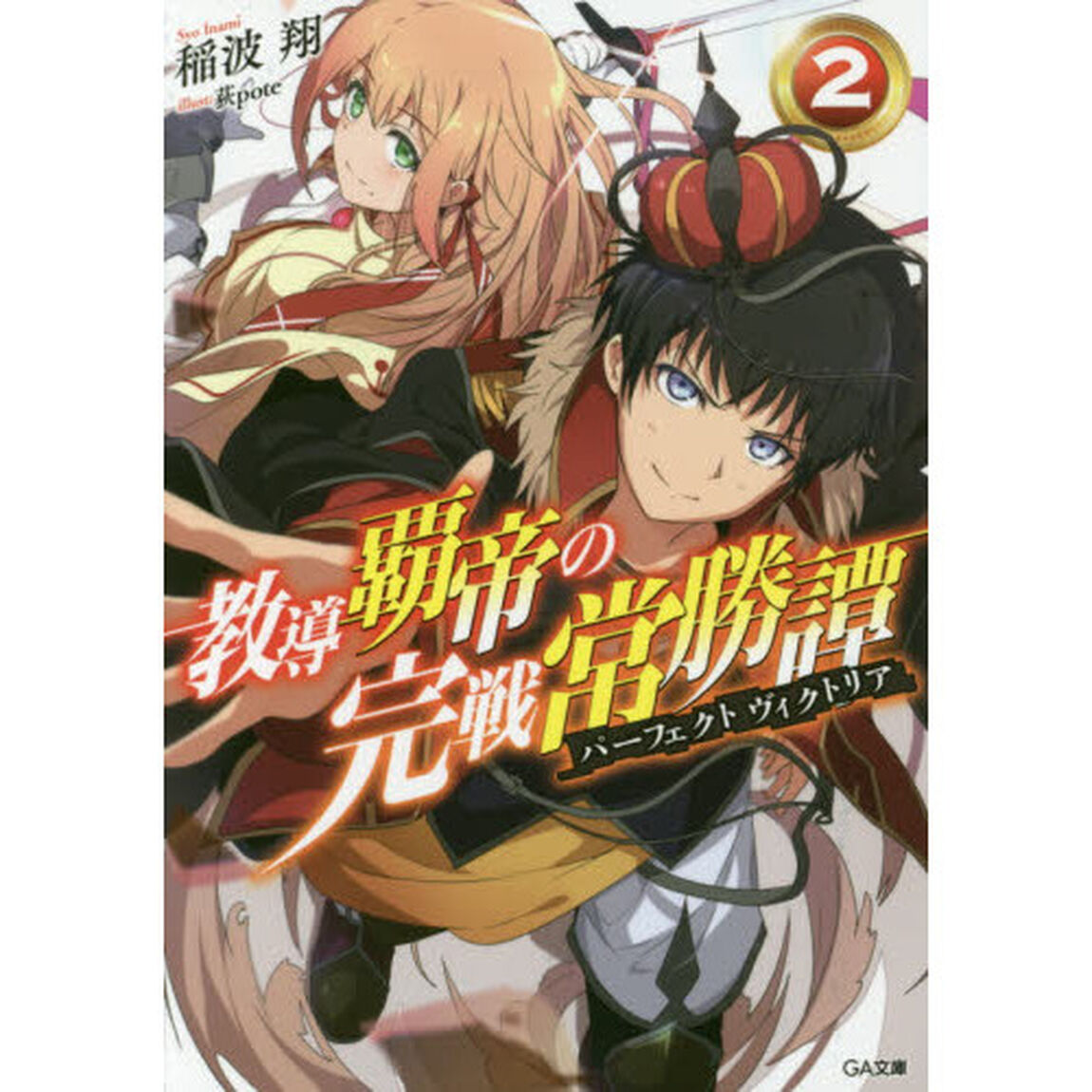 教導覇帝の完戦常勝譚（パーフェクトヴィクトリア）　２