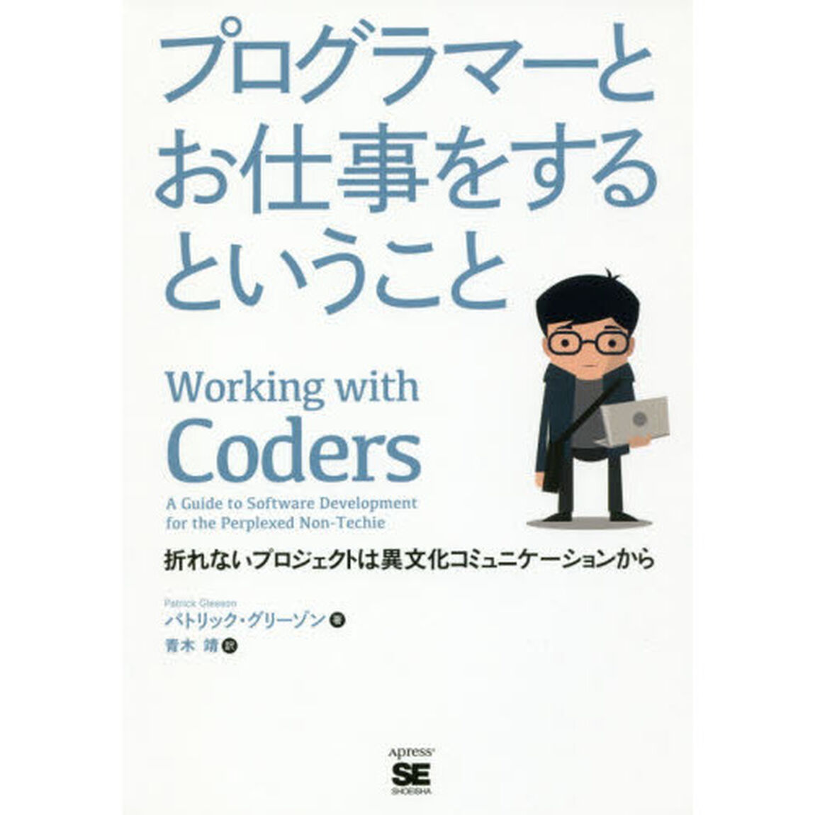プログラマーとお仕事をするということ　折れないプロジェクトは異文化コミュニケーションから