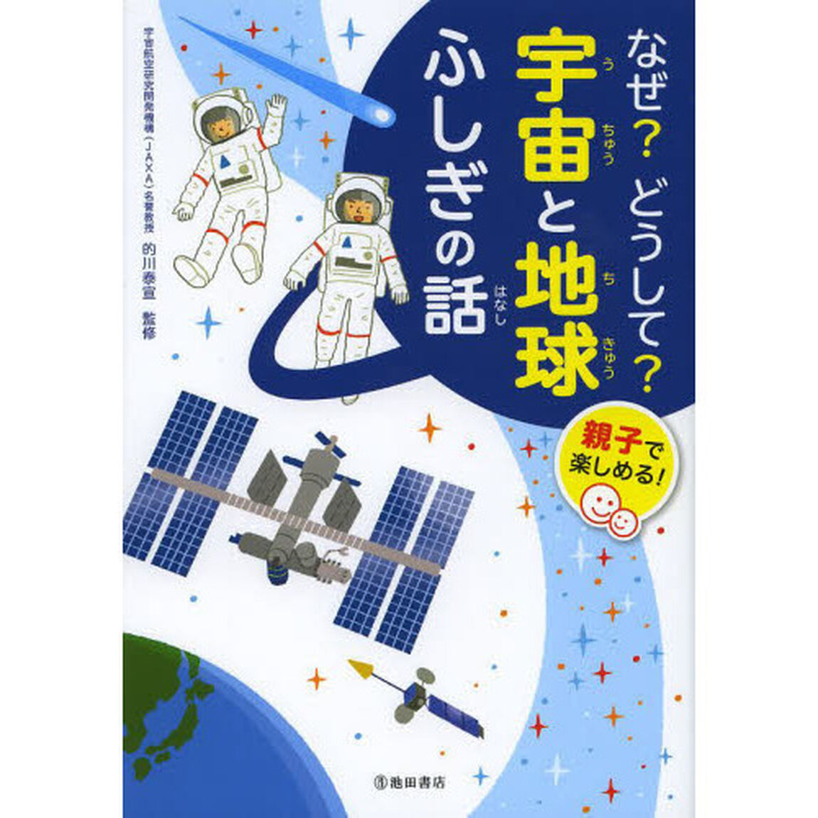 なぜ？どうして？宇宙と地球ふしぎの話　親子で楽しめる！