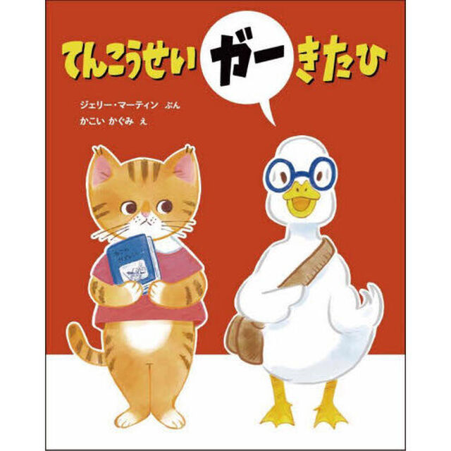 てんこうせいガーきたひ