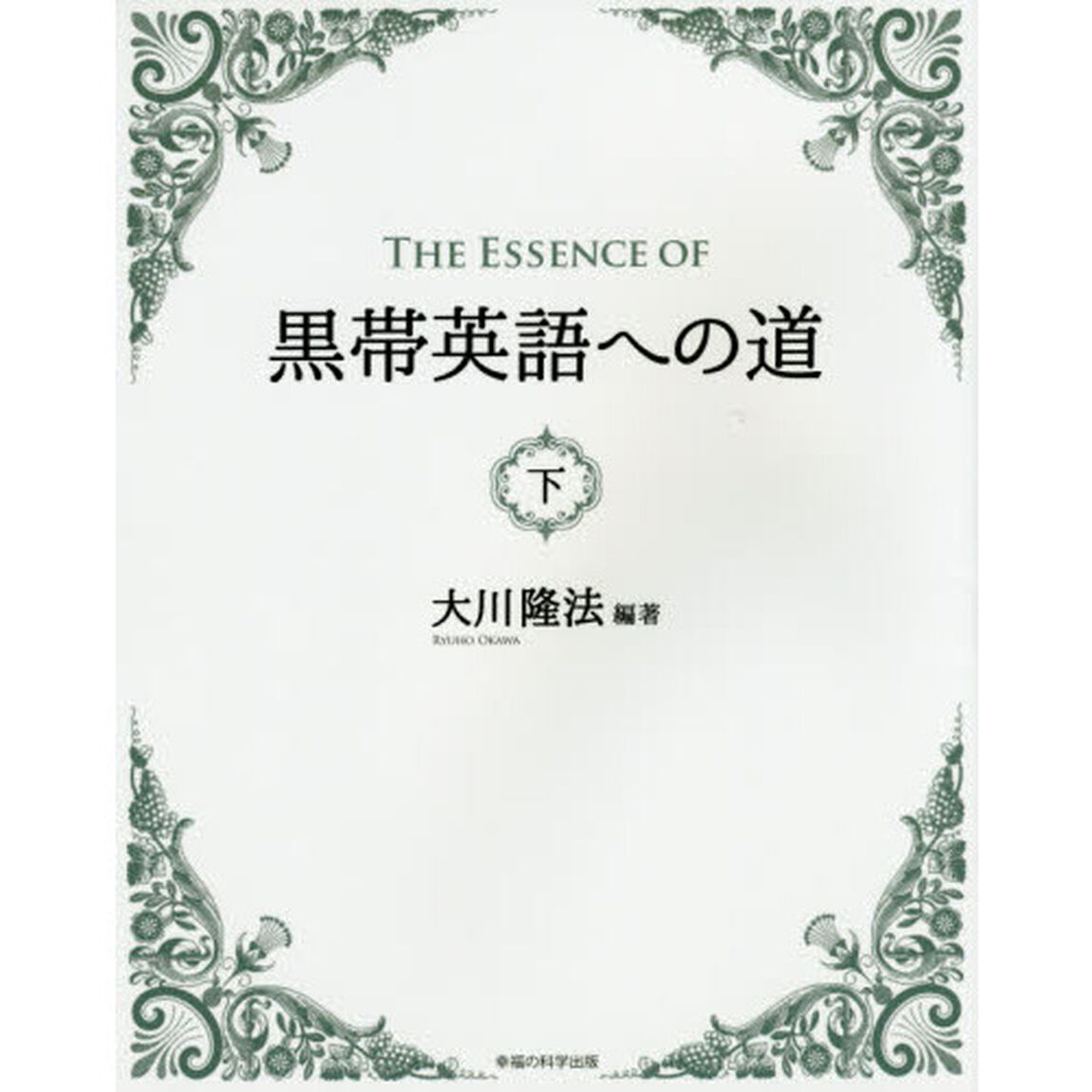 ＴＨＥ　ＥＳＳＥＮＣＥ　ＯＦ黒帯英語への道　下