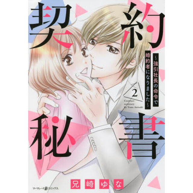 契約秘書　強引社長の命令で婚約者になりました　２