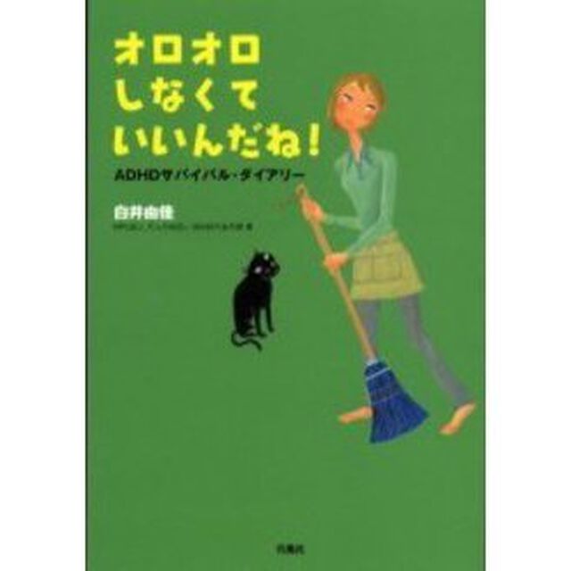 オロオロしなくていいんだね！　ＡＤＨＤサバイバル・ダイアリー