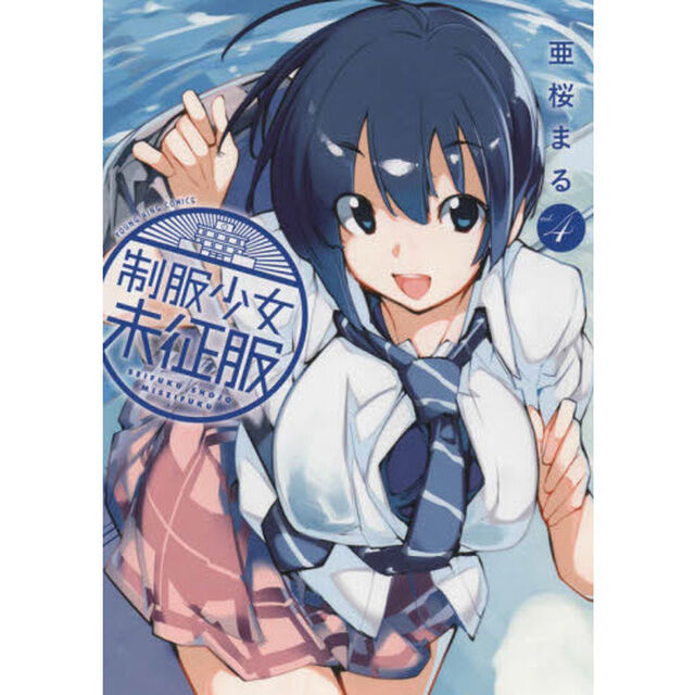 制服少女未征服　ｖｏｌ．４