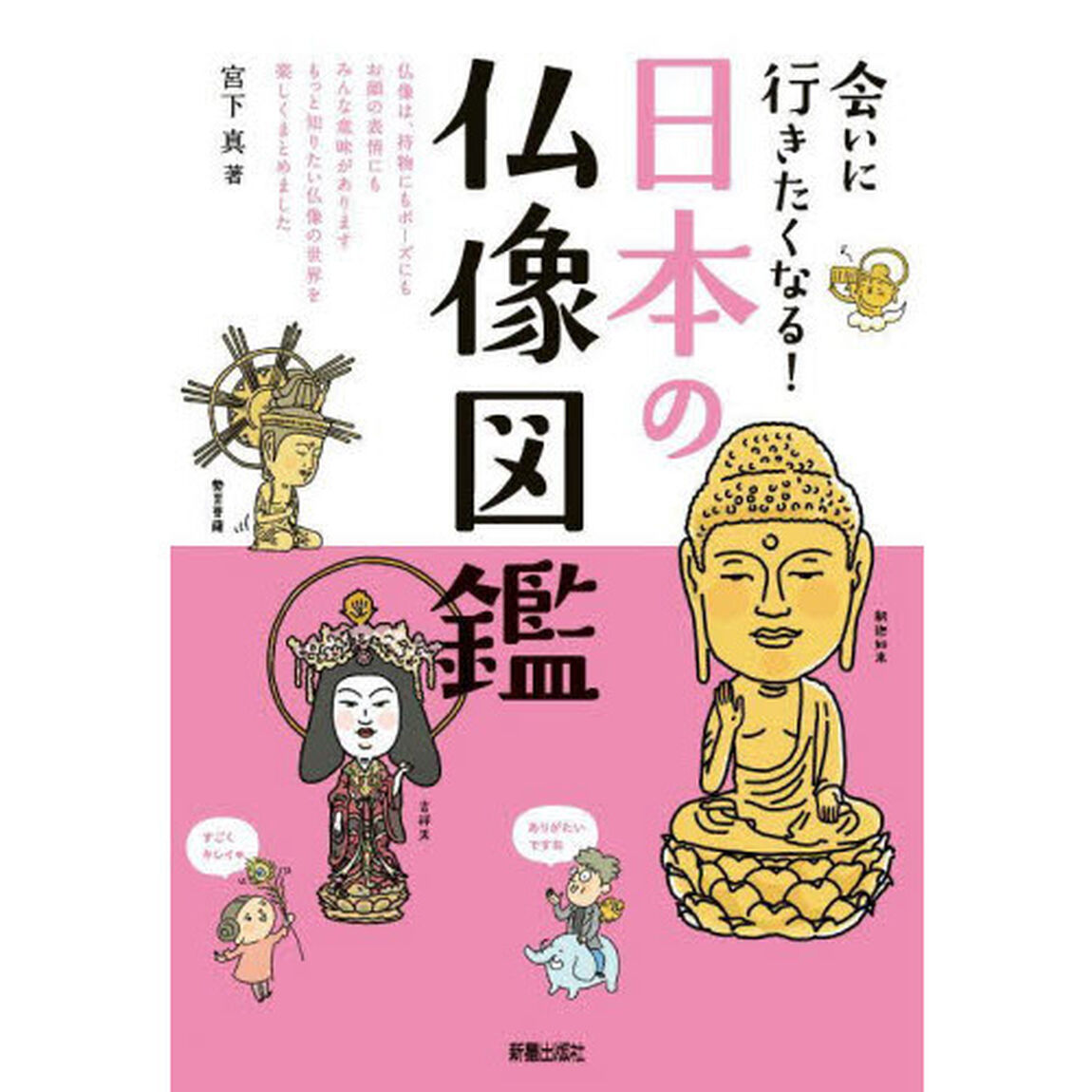 会いに行きたくなる！日本の仏像図鑑