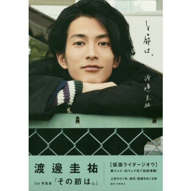 その節は。　渡邊圭祐１ｓｔ写真集