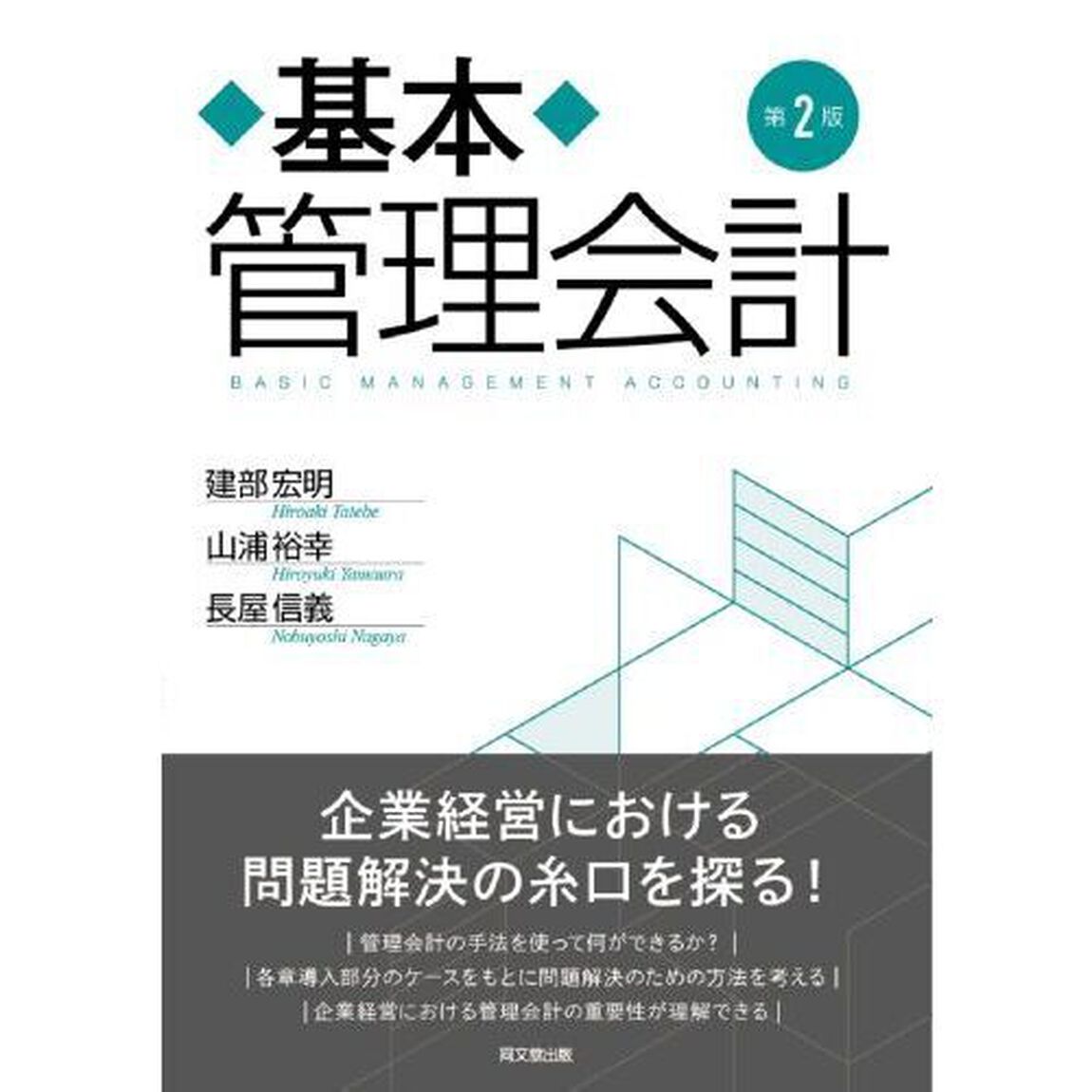 基本管理会計「第２版」