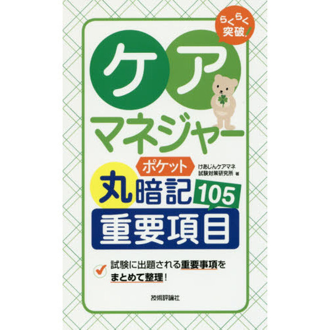 らくらく突破ケアマネジャーポケット丸暗記重要項目１０５