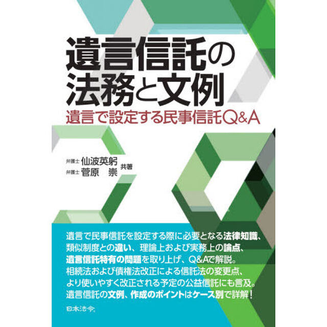 遺言信託の法務と文例　遺言で設定する民事信託Ｑ＆Ａ