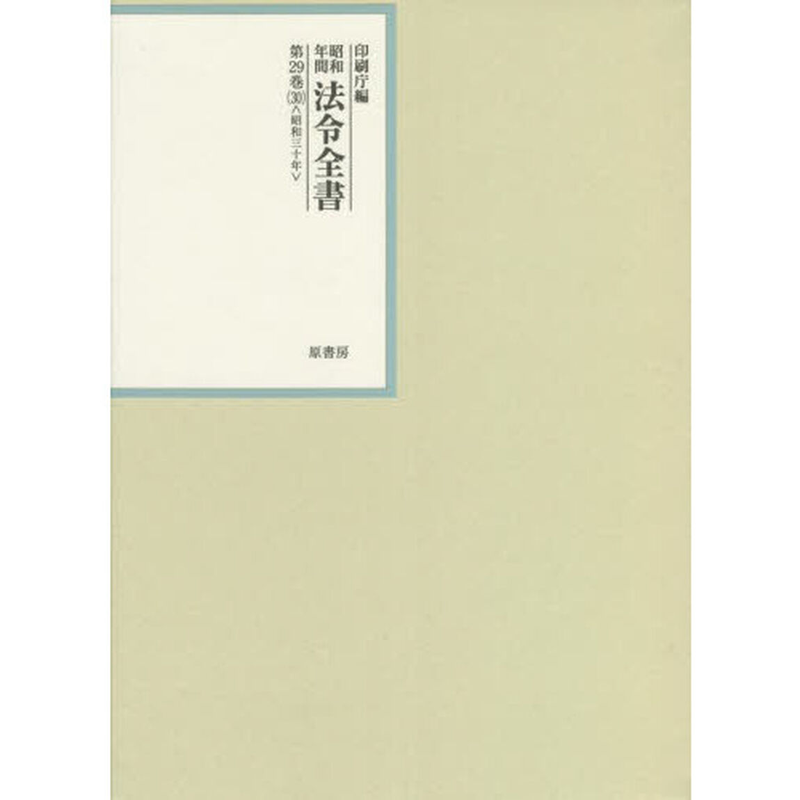 昭和年間法令全書　第２９巻－３０「昭和三十年　３０」