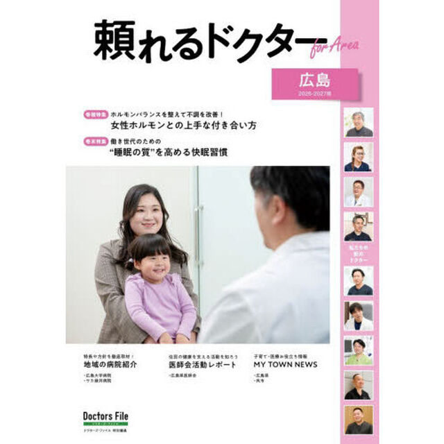 &rsquo;２６－２７　頼れるドクターｆｏｒ　広島