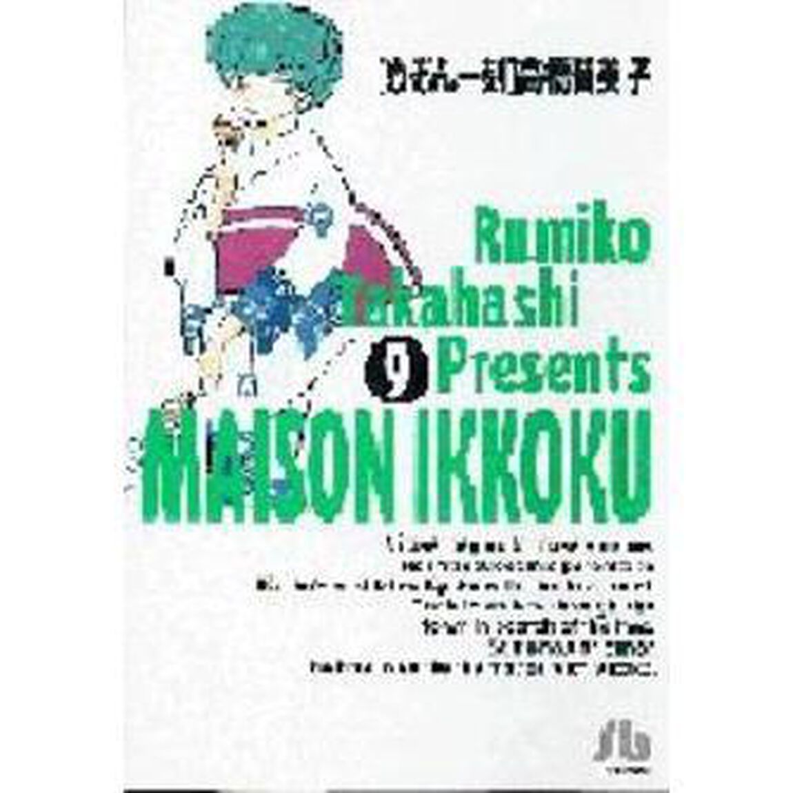 めぞん一刻　９