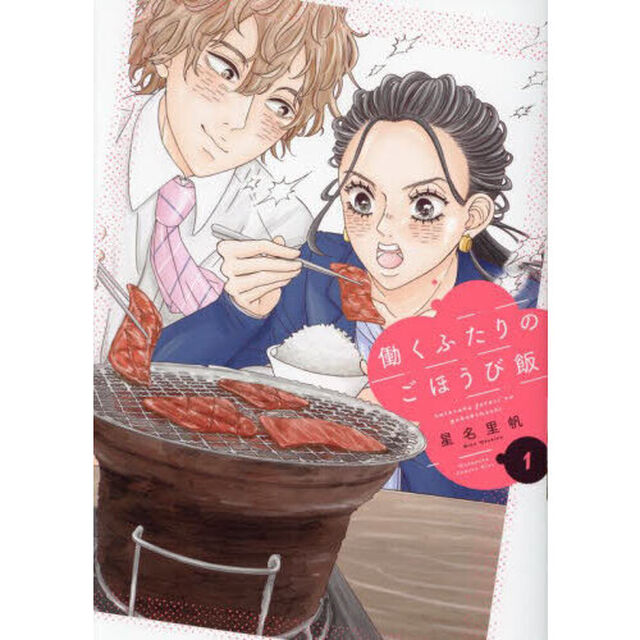働くふたりのごほうび飯　１