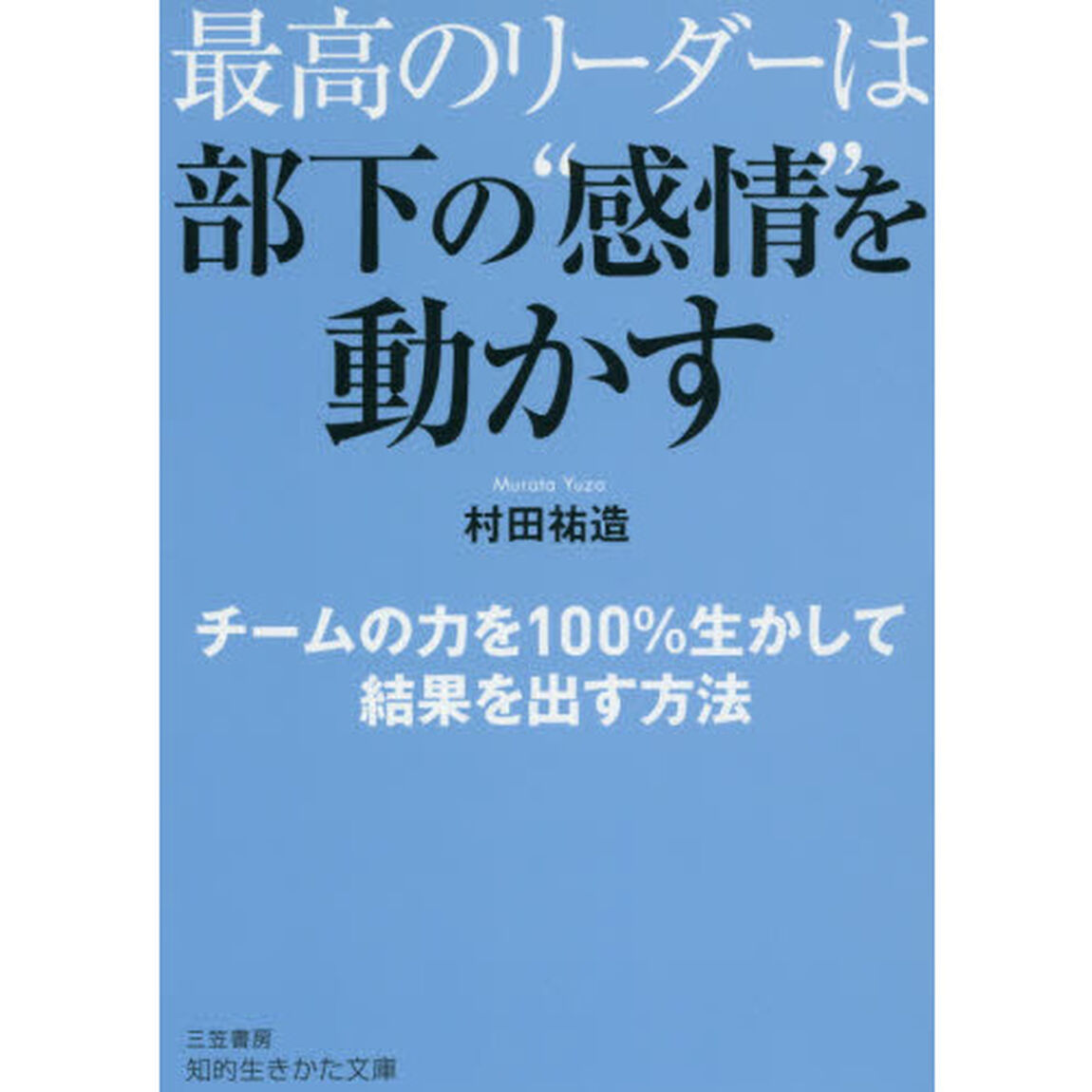 最高のリーダーは部下の&ldquo;感情&rdquo;を動かす