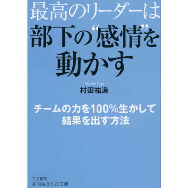 最高のリーダーは部下の&ldquo;感情&rdquo;を動かす