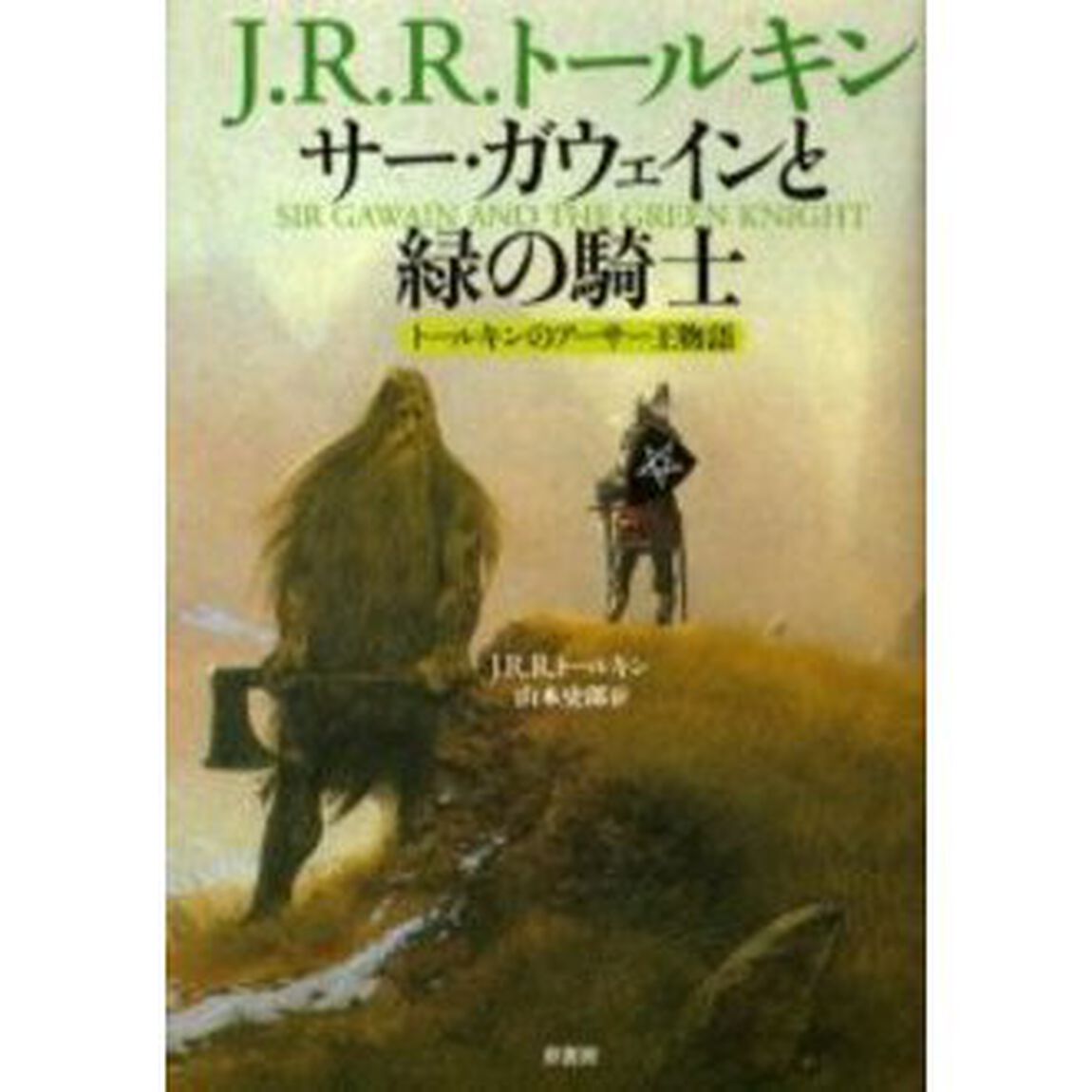 サー・ガウェインと緑の騎士　トールキンのアーサー王物語