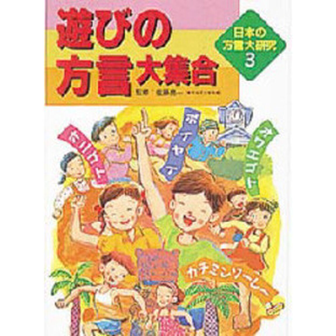 日本の方言大研究　３「遊びの方言大集合」