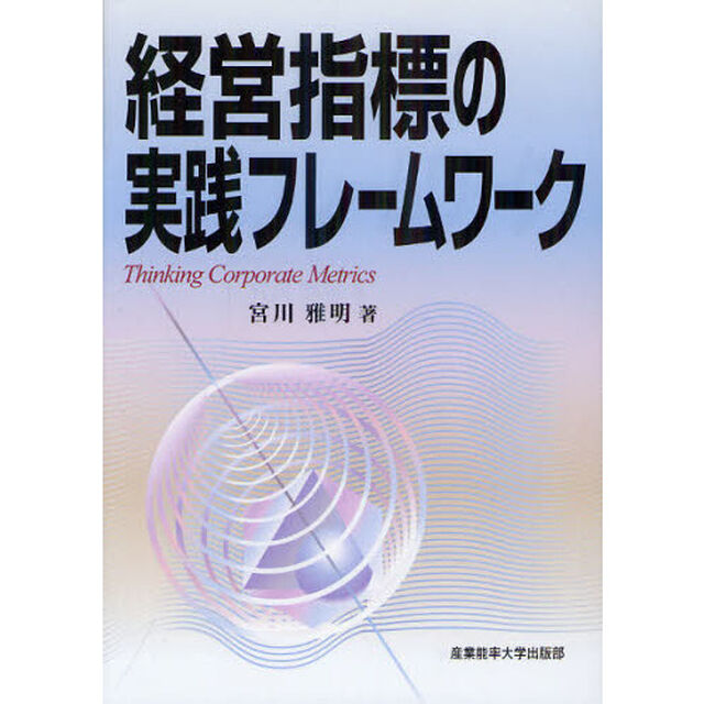 経営指標の実践フレームワーク　Ｔｈｉｎｋｉｎｇ　Ｃｏｒｐｏｒａｔｅ　Ｍｅｔｒｉｃｓ
