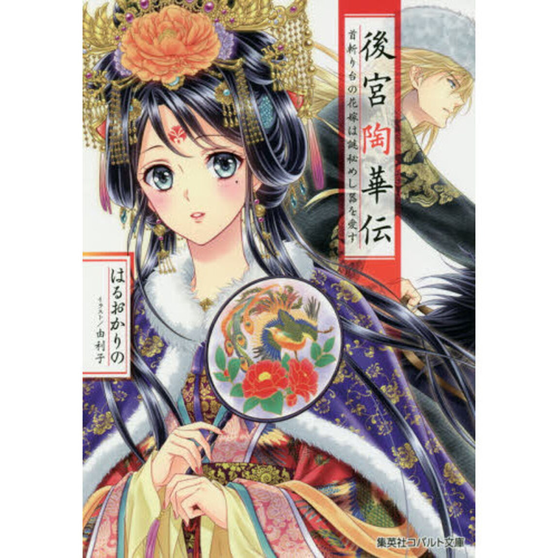 後宮陶華伝　首斬り台の花嫁は謎秘めし器を愛す
