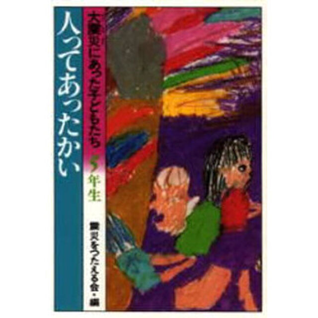 大震災にあった子どもたち　５年生「人ってあったかい」
