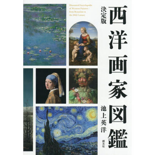 西洋画家図鑑　決定版