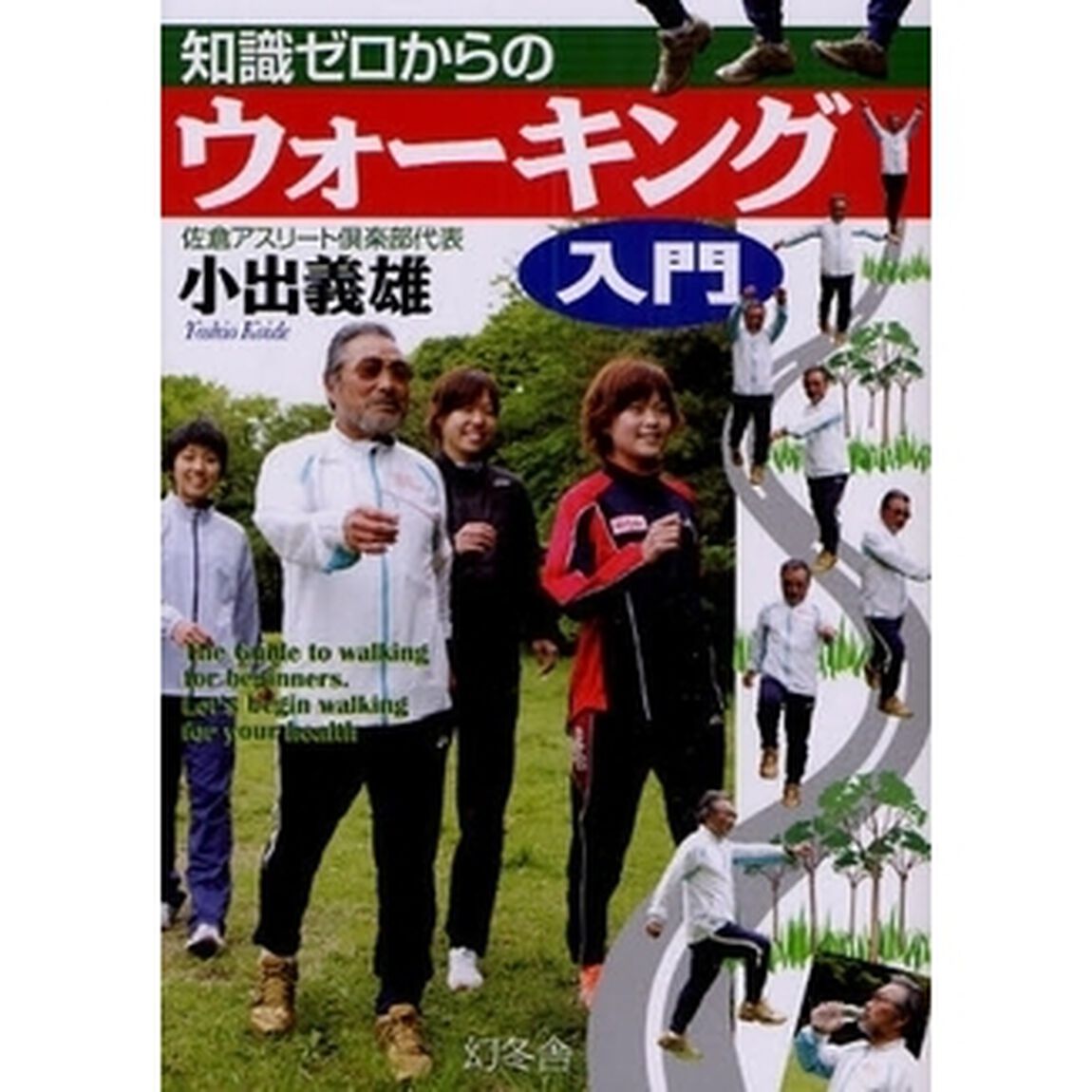 知識ゼロからのウォーキング入門