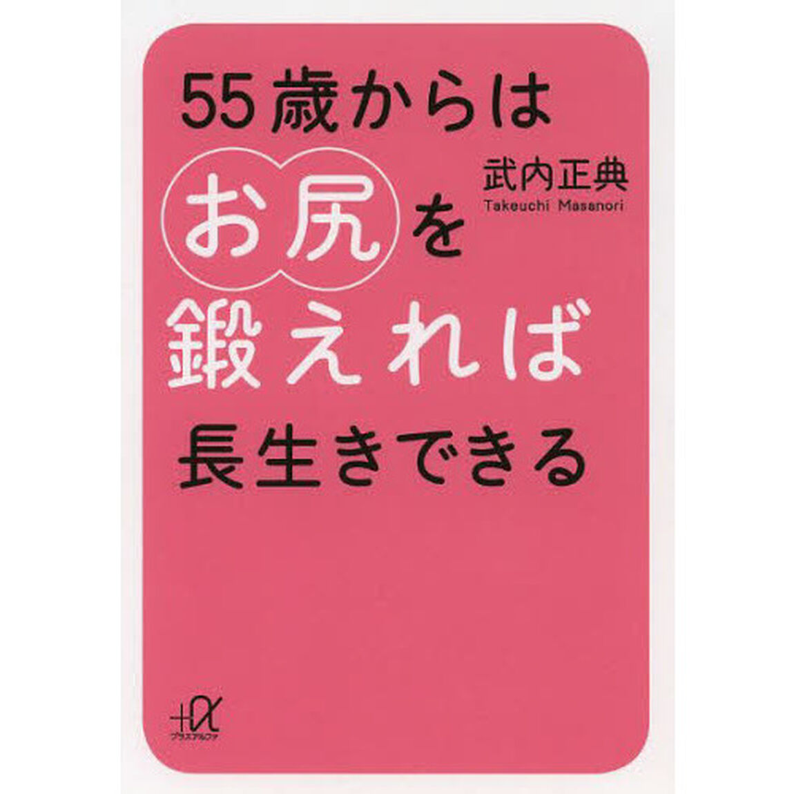 ５５歳からはお尻を鍛えれば長生きできる