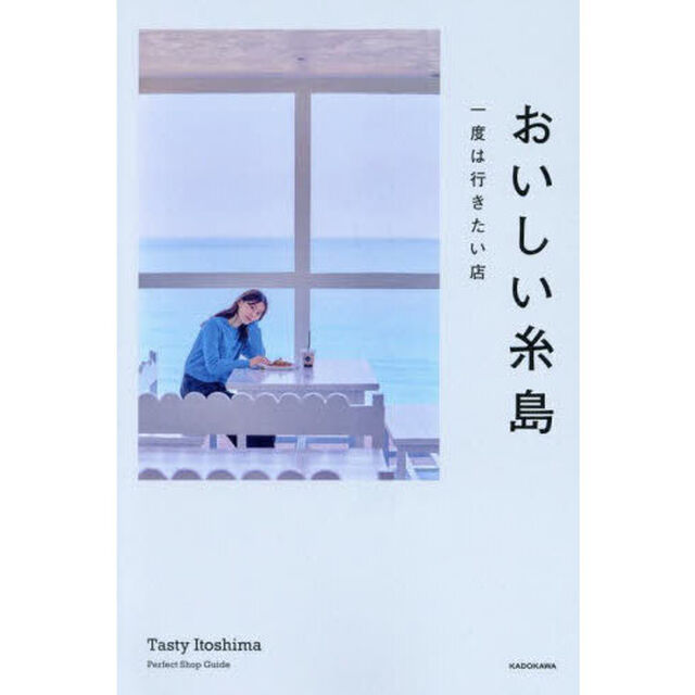 おいしい糸島　一度は行きたい店