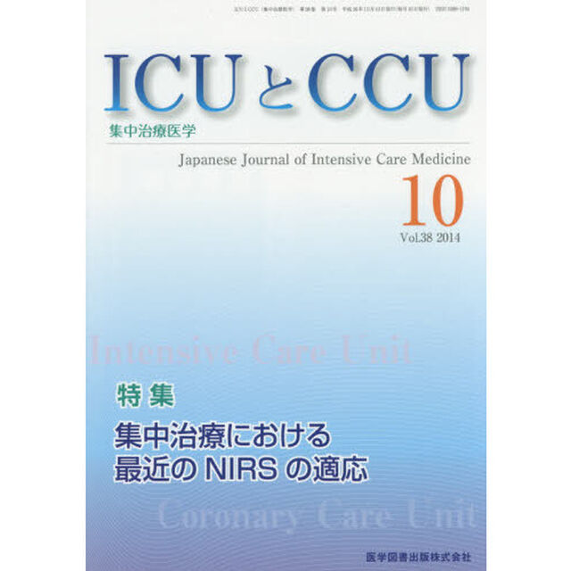 ＩＣＵとＣＣＵ　集中治療医学　Ｖｏｌ．３８Ｎｏ．１０（２０１４－１０）「集中治療における最近のＮＩＲＳの適応」