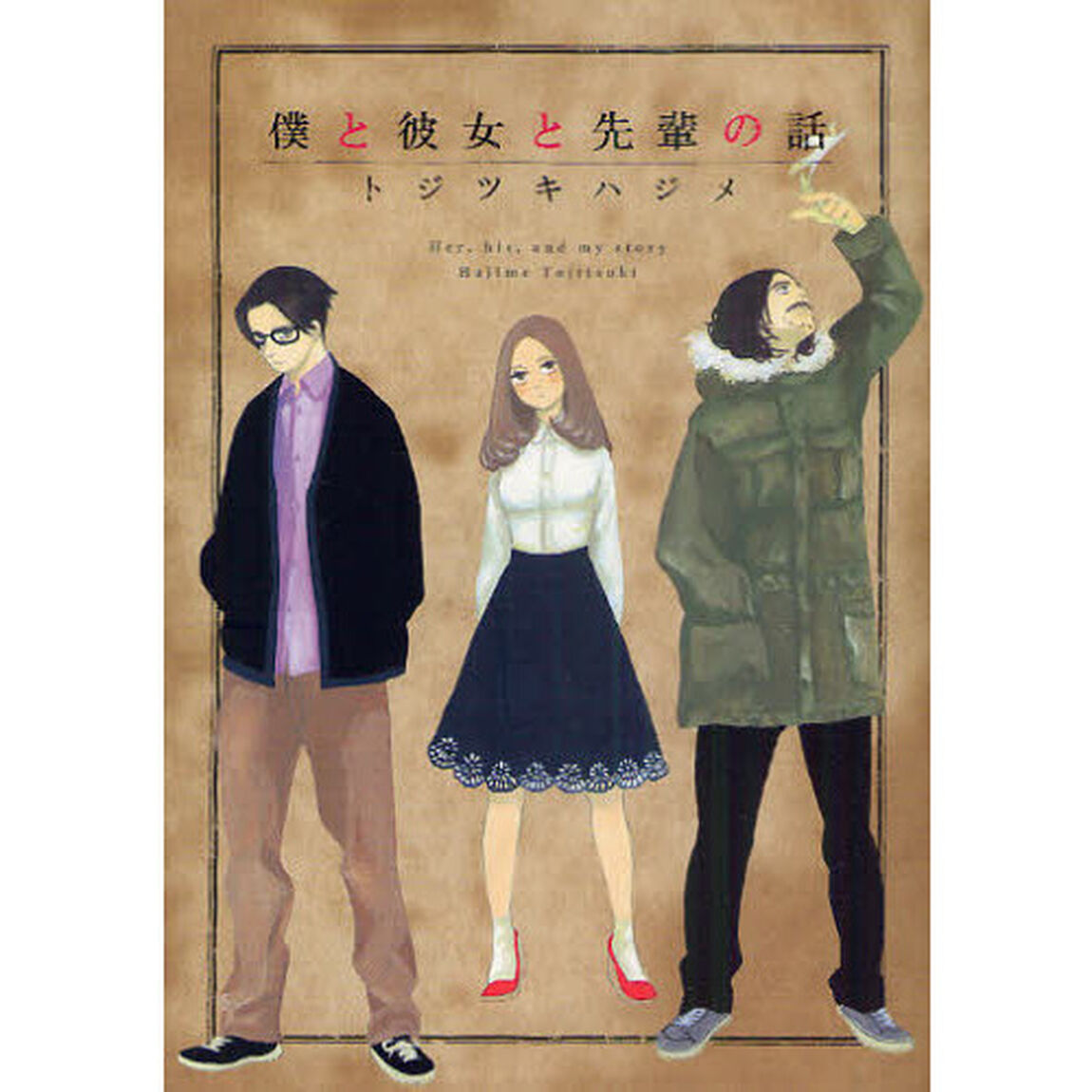 僕と彼女と先輩の話