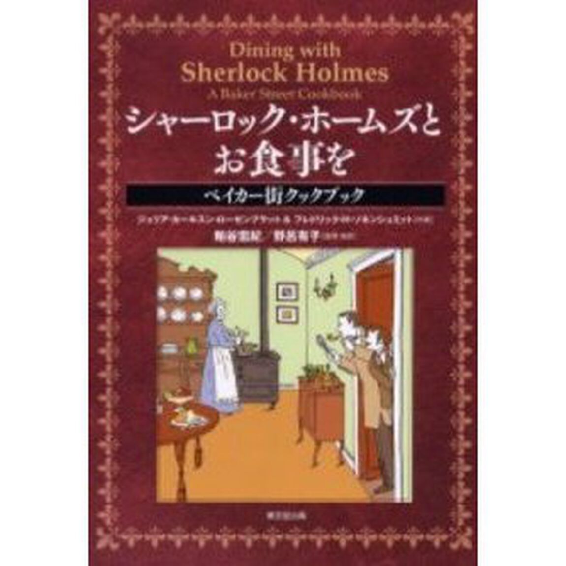 シャーロック・ホームズとお食事を　ベイカー街クックブック